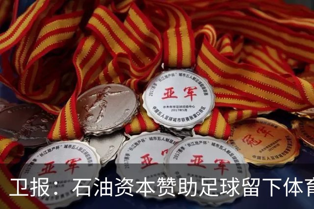 卫报：石油资本赞助足球留下体育洗白的污点，别接受这肮脏的交易