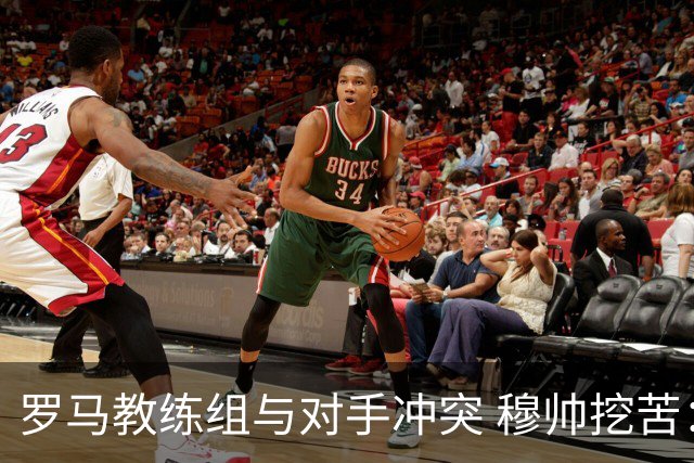 罗马教练组与对手冲突 穆帅挖苦：我们是文明人
