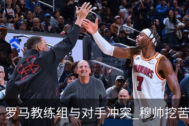 罗马教练组与对手冲突 穆帅挖苦：我们是文明人